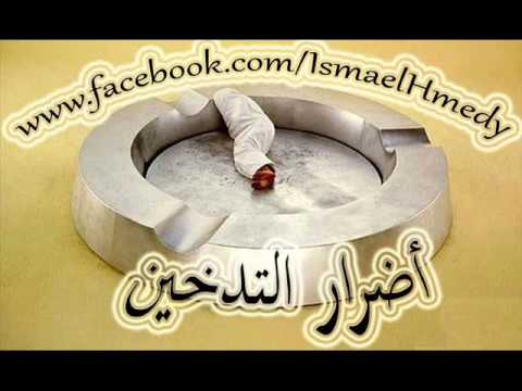 أضرار التدخين.