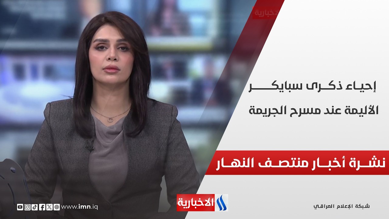 فيديو | نشــرة أخبــار منتصـــف النهـــار