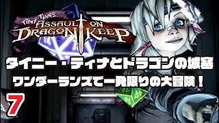 (7)タイニー・ティナとドラゴンの城塞 ～ワンダーランズで一発限りの大冒険！ プレイ動画 by A4G(アラフォーゲームス) ボーダーランズ2