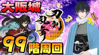 【刀剣乱舞】新選組好きの審神者歴4年が刀剣乱舞！大阪城99階までいって周回します！！# 409【ネタバレあり】