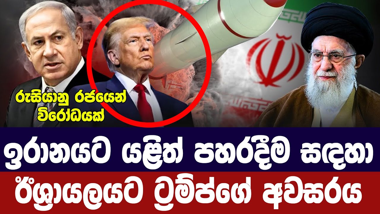 ඉරානයට යළි පහරදීමට ඊශ්‍රායලයට අමෙරිකාවේ අවසරය