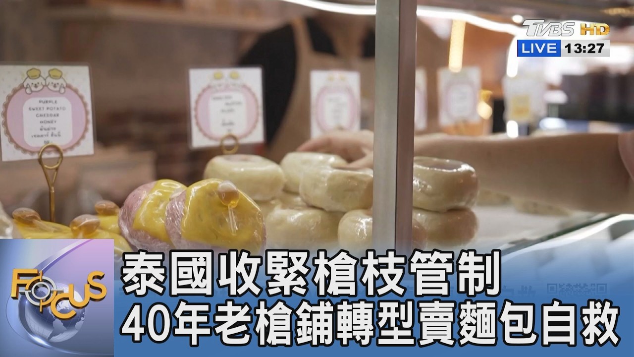 泰國槍枝管制再收緊！曼谷老字號槍鋪轉型賣麵包自救 20億槍械產業淪極端困境