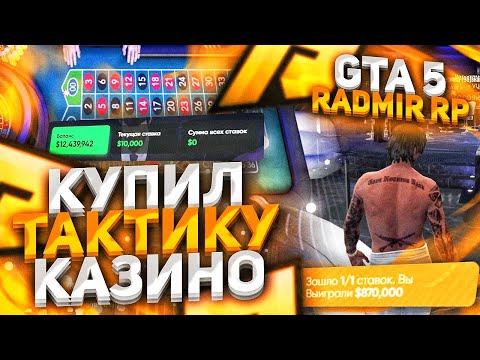 КУПИЛ ТАКТИКУ В КАЗИНО ЗА 50 РУБЛЕЙ RADMIR GTA 5
