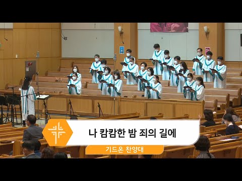 [21.06.20] 기드온 찬양대 - 나 캄캄한 밤 죄의 길에 대표이미지