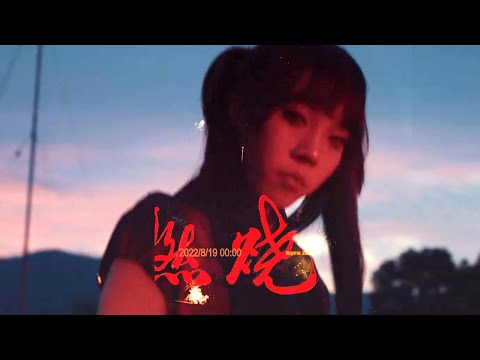 Kyra Z - 【"燃燒(Burnin)"】★Official MV☆