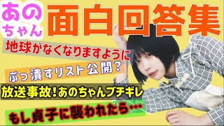 【 あのちゃん ひろゆき】あのちゃんスパチャ回答まとめ【まとめ ゆるめるモ!井口理 あのちゃんねる ちゅ、多様性。 ano 質問ゼメナール 夜な夜な生配信 I's 】