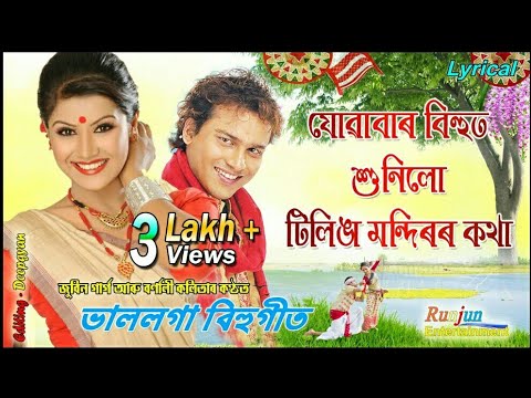 যোৱাবাৰ বিহুত শুনিলো টিলিঙা মন্দিৰৰ কথা || Lyrical || Juwabar Bihut Hunilu - Runjun Music