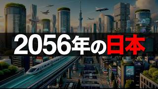 【衝撃】AIが予測した2056年「日本の未来」トップ5【日本の未来予測】