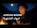  أجواء الشتوية -  الفنان العراقي أحمد صادق