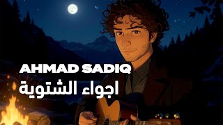 كلمات اغنية اجواء الشتوية احمد صادق