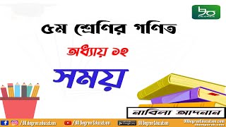 ৫ম শ্রেণির গণিত সমাধান অধ্যায় ১২ | সময়, দিন, বছর, অধিবর্ষ | Class 5 math chapter 12 |Time, Leap Year