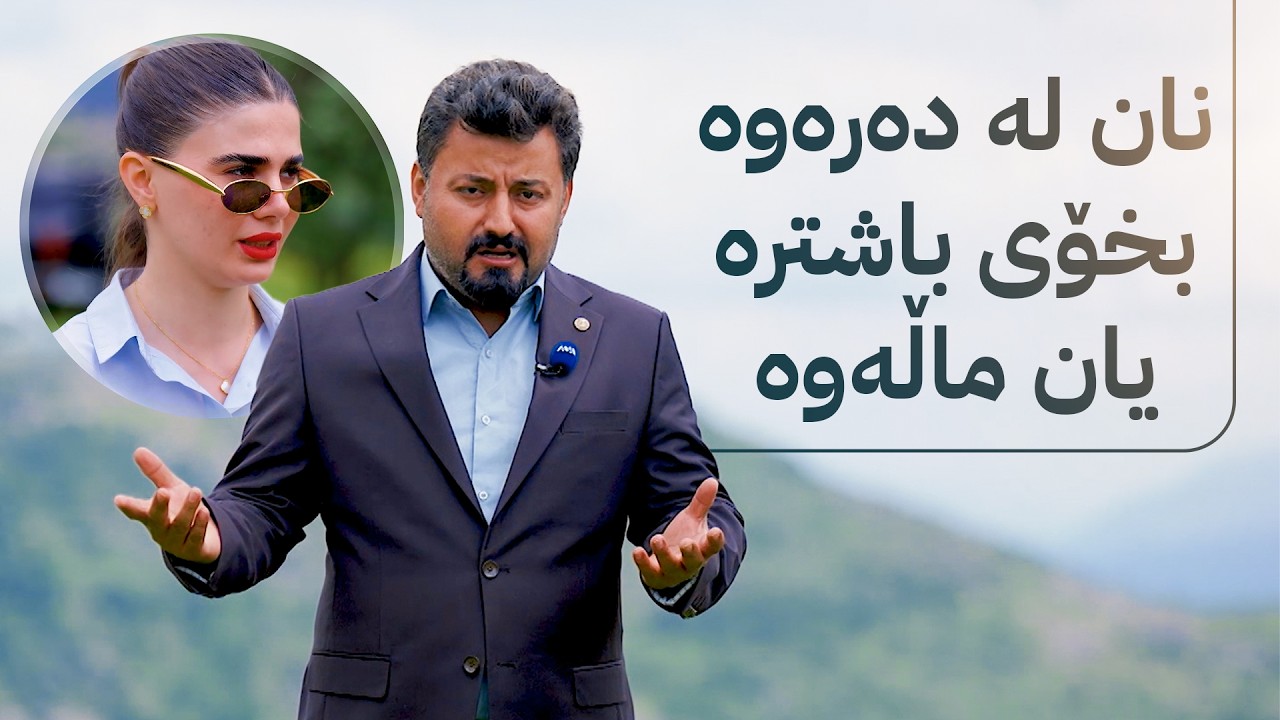 ڤیدیۆ | ژیانتان ئاڤا؛ نان لە دەرەوە بخۆی باشترە یان ماڵەوە