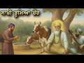 Guru Nanak Dev Ji Sakhi Remix Katha Bhai Sukhbir Singh