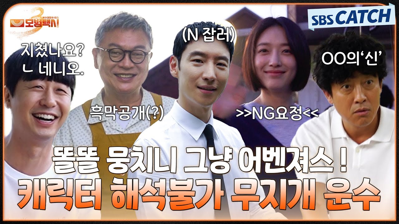 [메이킹] 깨발랄 텐션 주의! 고은이 드리프트 비하인드! #모범택시3 #SBSCatch