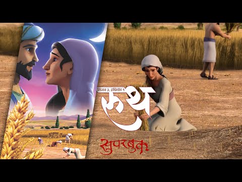 Superbook | Season 3 | Episode 1 | Ruth (रूथ)