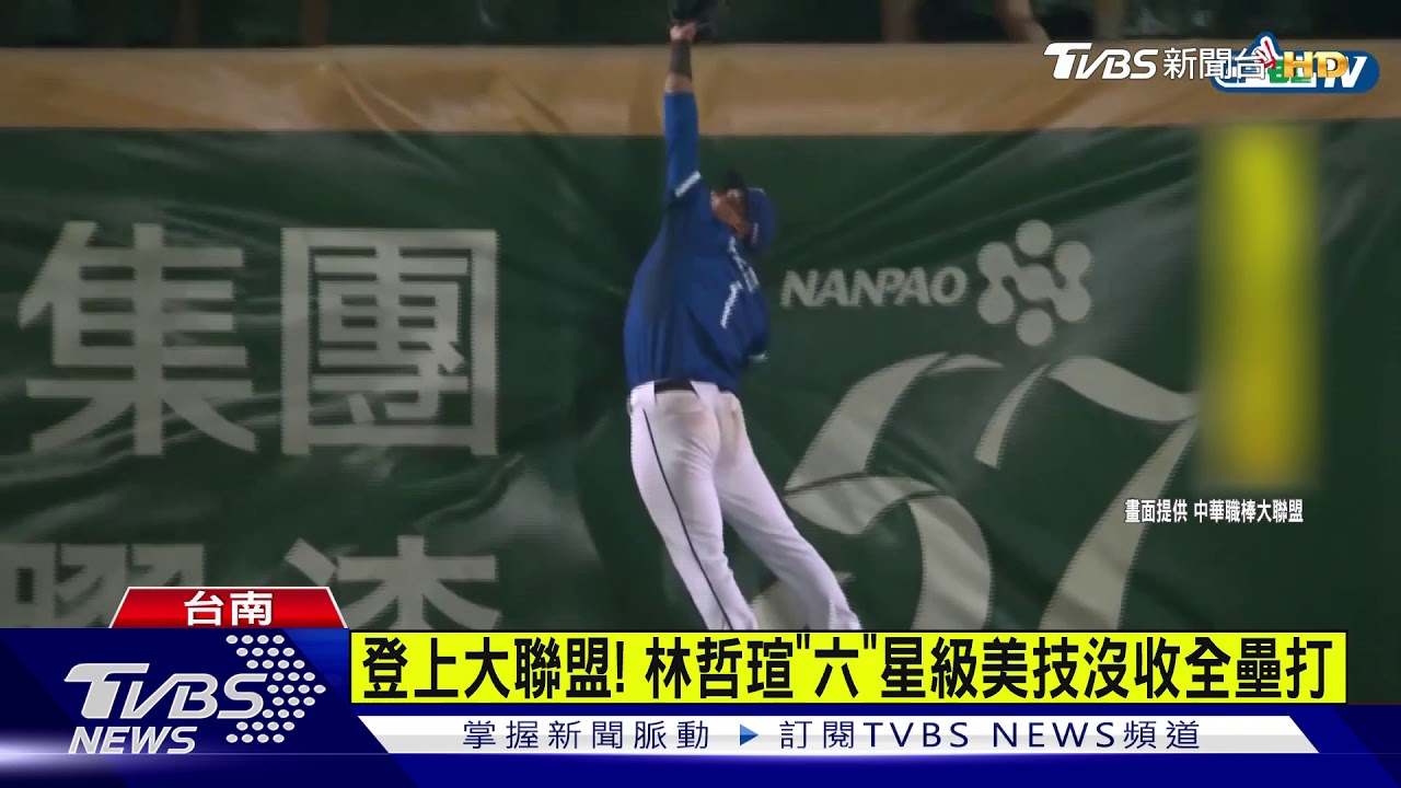 登上大聯盟! 林哲瑄「六」星級美技沒收全壘打