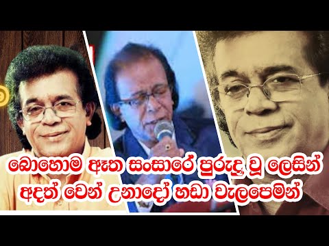 බොහොම ඇත සංසාරේ පුරුදු වූ ලෙසින් අදත් වෙන් උනාදෝ හඩාවැලපෙමින් Bohoma Atha Sansare Purudu wu lesin