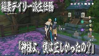 【原神】稲妻デイリー派生任務「神様よ、僕は正しかったの？」発生方法・攻略