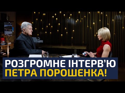 ⚡ЗАРАЗ! Інтерв’ю Петра Порошенка, яке оголило правду!