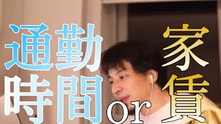 【切り抜きひろゆき】賃貸は通勤時間が短く家賃高いor家賃が安めか?を語る