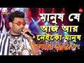 মানুষ যে আজ আর নেইকো মানুষ Manush Je Aaj Aar Neiko Manush 