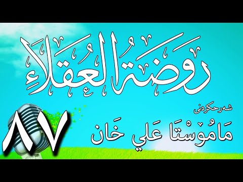 87   شرح روضة العقلاء ونزهة الفضلاء لابن حبان البستي