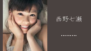 今も昔もかわいい西野七瀬（なぁちゃん）のグラビア