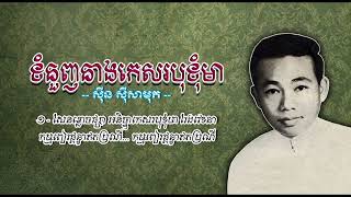 ទំនួញនាងកេសរបុទុំមា   ស៊ីន ស៊ីសាមុត   Tumnuonh Neang Kesor Botuma   Sinn Sisamouth