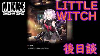 【メガニケ】 イベントストーリー LITTLE WITCH TRICK 後日談を実況 小さなイタズラ！？ 【勝利の女神NIKKE】