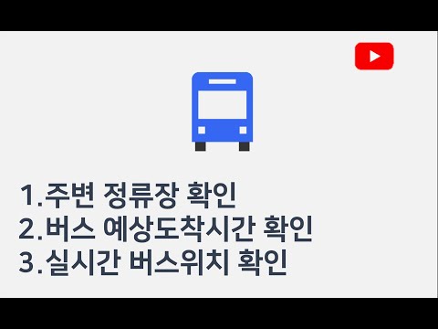 전국 스마트 버스 – 실시간 도착시간, 위치, 주변장소 Video