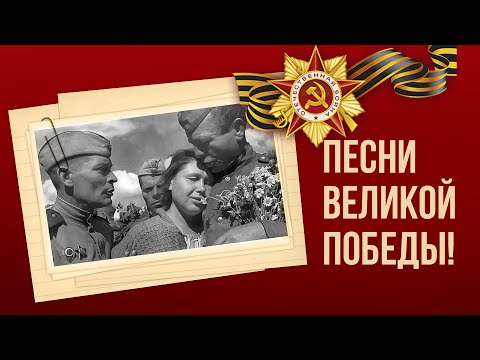 ПЕСНИ ВЕЛИКОЙ ПОБЕДЫ! - ДЕНЬ ПОБЕДЫ 9 МАЯ