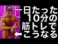 1日勃った10分の筋トレで筋肉を大きくする方法