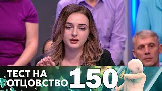 Тест на отцовство | Выпуск 150