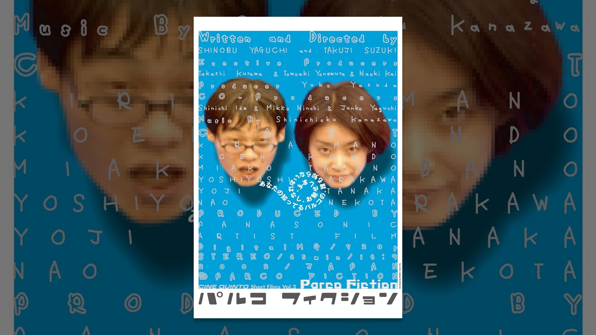 パルコフィクション