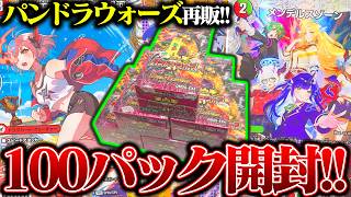 待望の再販!!『パンドラウォーズ』100パック開封したら、まさかの結果に!?【デュエマ】