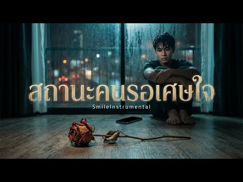 สถานะคนรอเศษใจ - เพลงเศร้าของคนที่เป็นได้แค่ตัวสำรอง [MV Version]