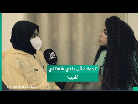 شاهد بالفيديو.. "ندمانه لأن بنتي شافتني أشرب".. فتاة تتلقى العلاج: "من طلبت من زوجي أشرب وياه مخدرات لأن أحبه وضحيت