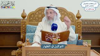3816 - التوكيل في الظهار - عثمان الخميس