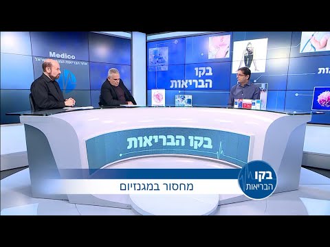 מחסור במגנזיום- בקו הבריאות