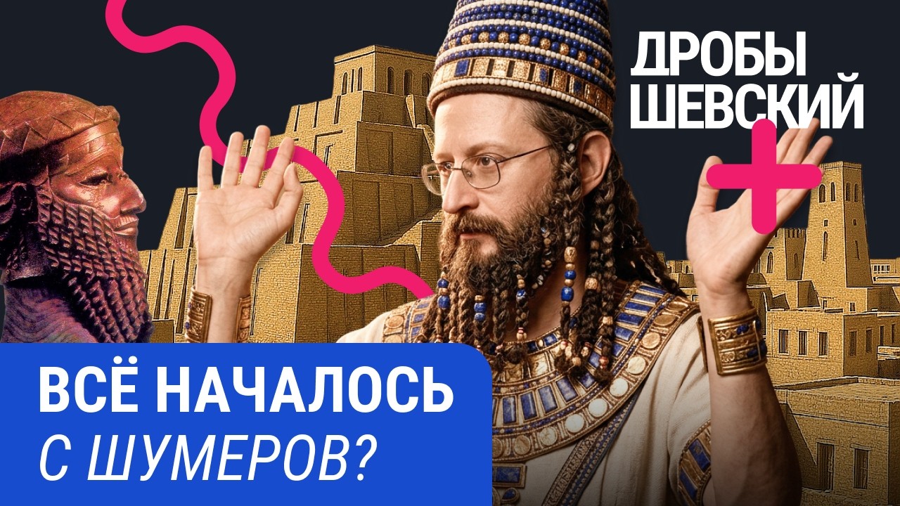 Библия основана на шумерской мифологии? Кто придумал письменность? Шумеры и 