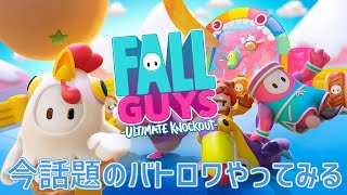 【Fall Guys】チャンピォン取れるまで配信終われません！！