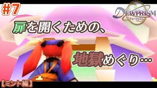 #7【ミント編】デュープリズムで世界征服を目指す【RPG／ゲーム実況】NC