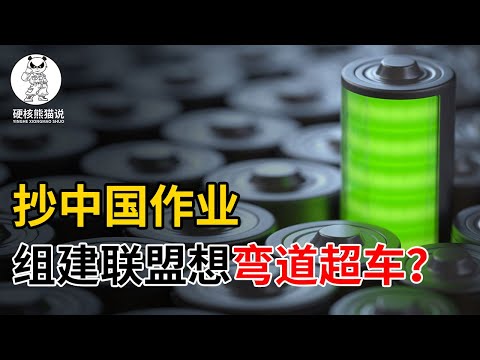 , title : '锂电池战争升级：美日欧学习中国，组建技术联盟，试图弯道超车？【硬核熊猫说】'