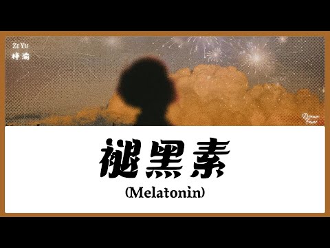 【CHI/ENG/PINYIN LYRIC】 Zi Yu (梓渝) - Melatonin (褪黑素)