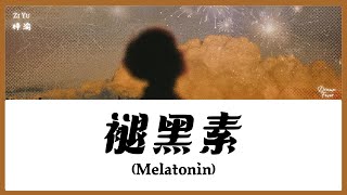 Download lagu 【CHI/ENG/PINYIN LYRIC】 Zi Yu (梓渝) - Melatonin (褪黑素) mp3