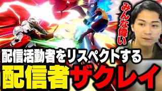 自分の何倍も努力している配信者について語るザクレイ【スマブラSP】