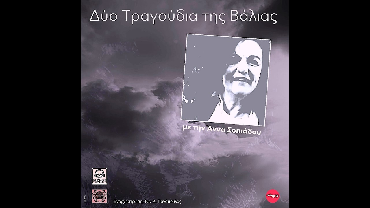 Άννα Σοπιάδου, Τι καιρό θα κάνει (HQ Official Audio Video)