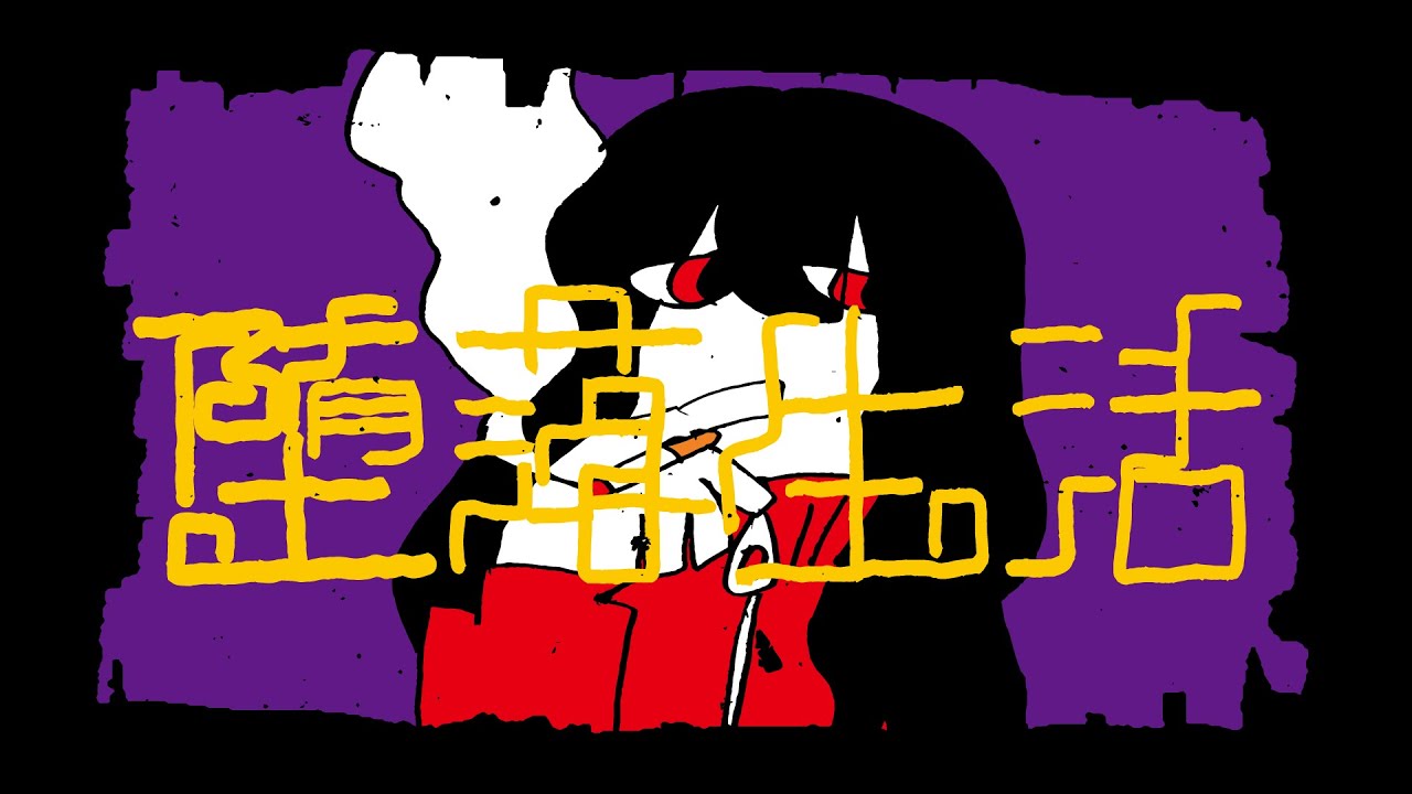 DUSTCELL - 堕落生活 / Corrupted Life