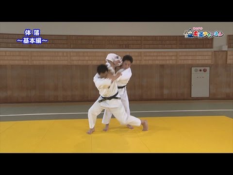 【体落～基本編～】柔道チャンネル／少年よ！技をみがけ！～柔道上達への道～