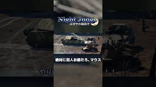 【切り抜き】超重戦車マウス君、自身の犯行を証明してしまう。『Night Judge -真夜中の制裁者- file.01「ドイツ重戦車ダンケ水没事件」』より #warthunder #チハ短編シリーズ